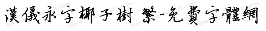 汉仪永字椰子树 繁字体转换
